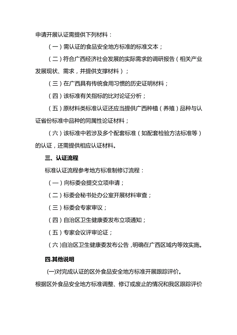 《广西区外食品安全地方标准认证方案（修订）》全文及解读.docx_第2页