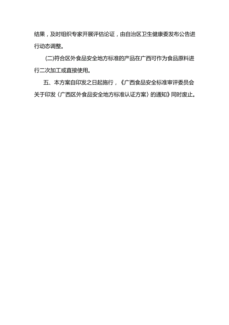 《广西区外食品安全地方标准认证方案（修订）》全文及解读.docx_第3页