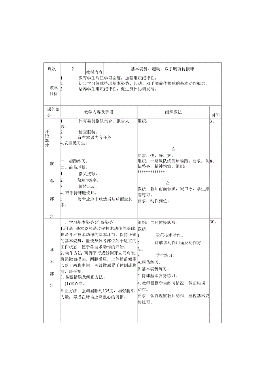 中学篮球课教案全集.docx_第3页