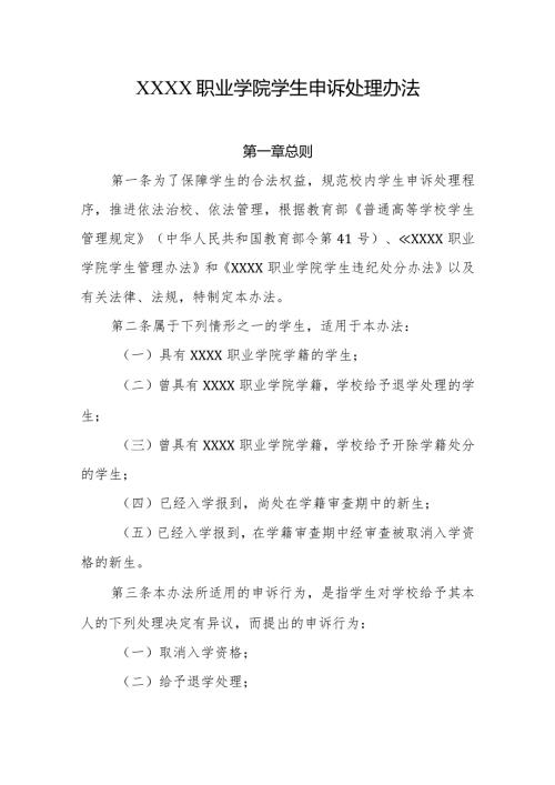 职业学院学生申诉处理办法.docx