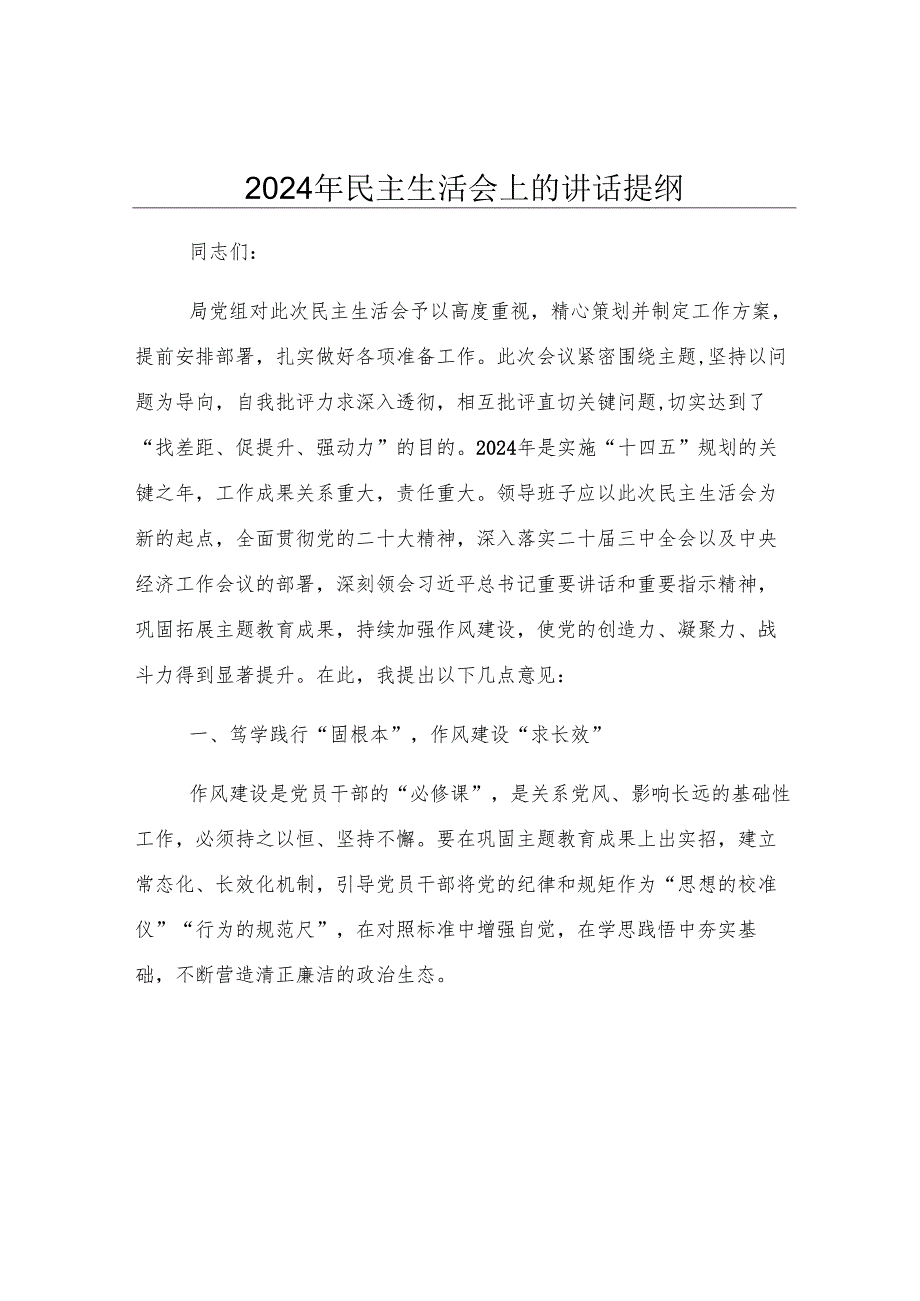 2024年民主生活会上的讲话提纲.docx_第1页