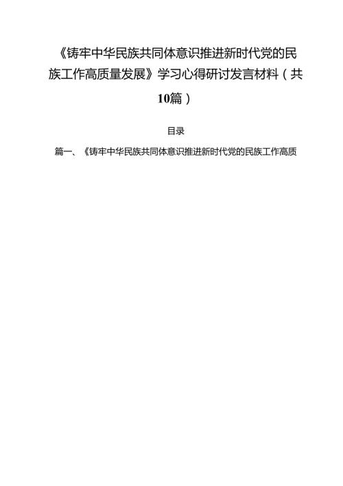 《铸牢中华民族共同体意识推进新时代党的民族工作高质量发展》学习心得研讨发言材料（共10篇）.docx