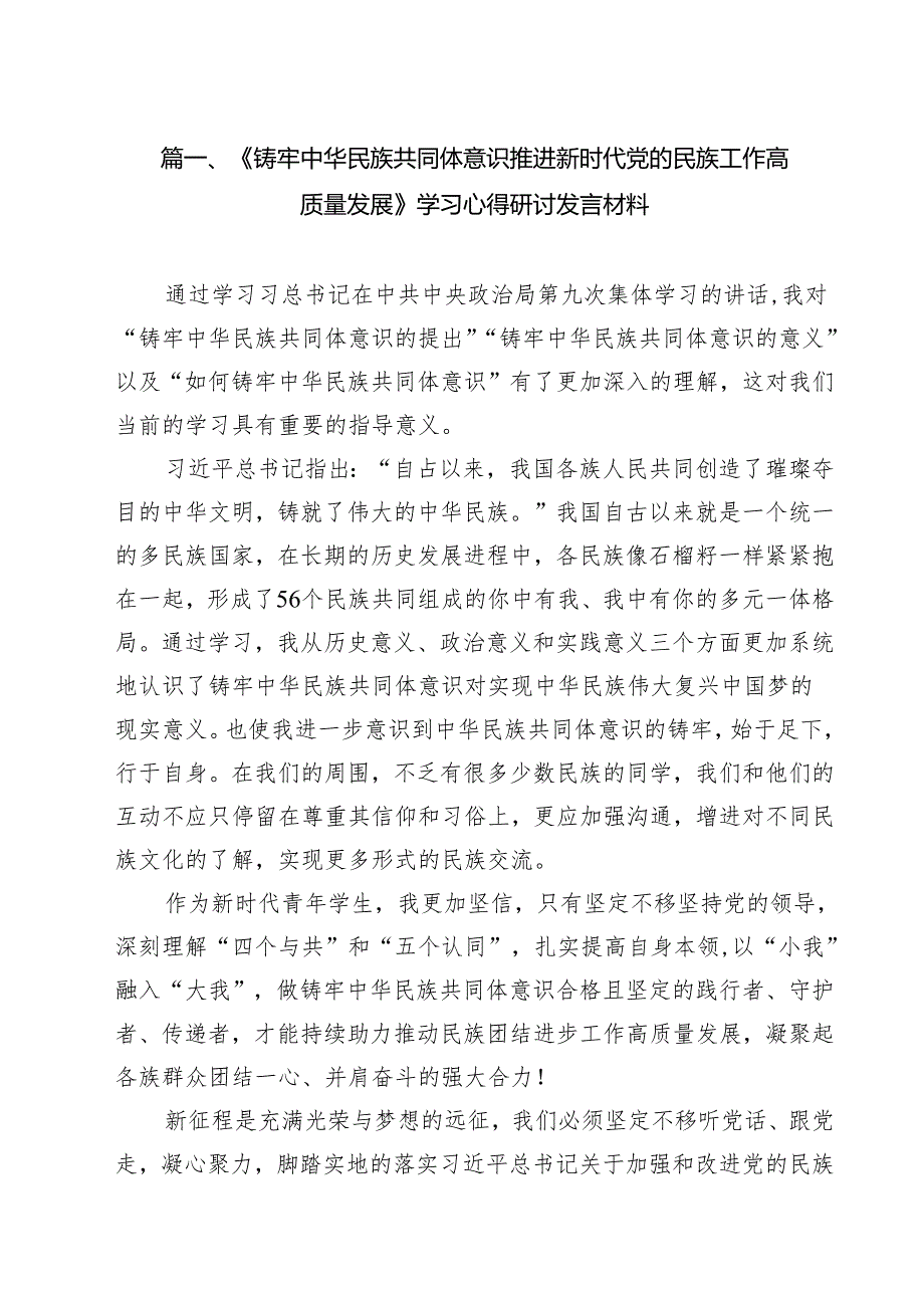 《铸牢中华民族共同体意识推进新时代党的民族工作高质量发展》学习心得研讨发言材料（共10篇）.docx_第2页