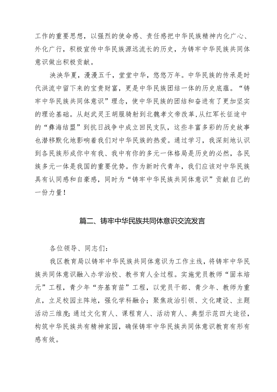 《铸牢中华民族共同体意识推进新时代党的民族工作高质量发展》学习心得研讨发言材料（共10篇）.docx_第3页