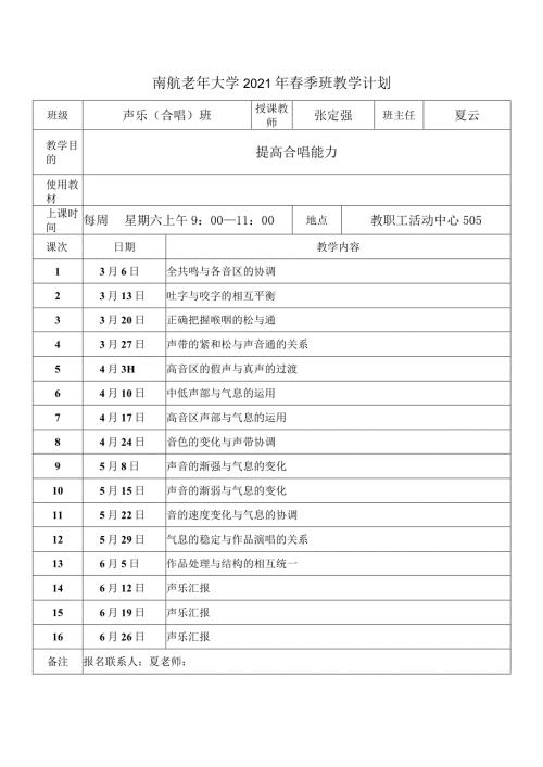 南航老年大学2021年季班教学计划.docx