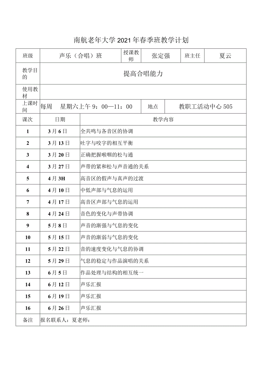 南航老年大学2021年季班教学计划.docx_第1页