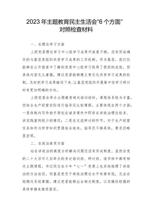 2023年高等大学主题教育民主生活会“6个方面”对照检查材料 汇编4份.docx