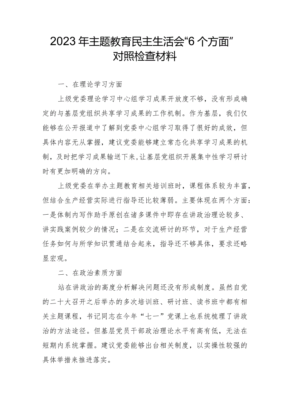 2023年高等大学主题教育民主生活会“6个方面”对照检查材料 汇编4份.docx_第1页