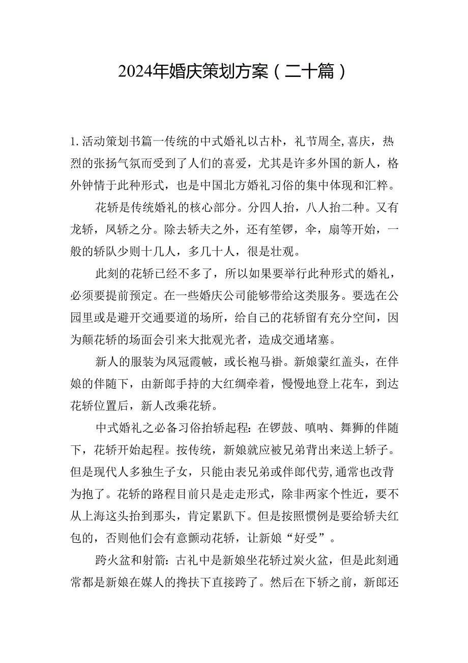 2024年婚庆策划方案（二十篇）.docx_第1页