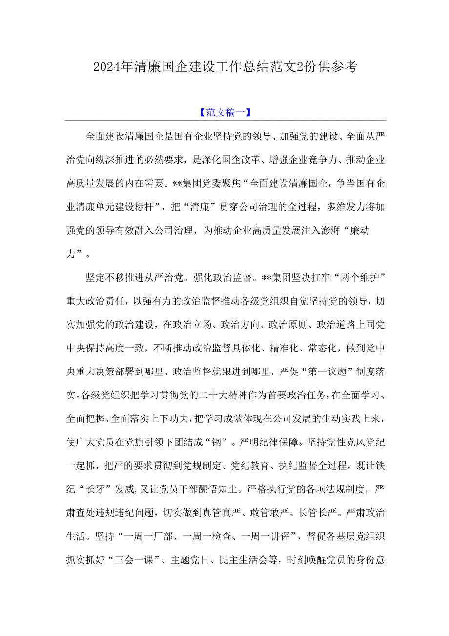2024年清廉国企建设工作总结范文2份供参考.docx_第1页