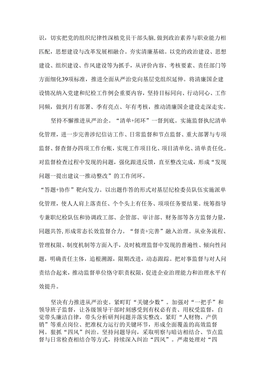 2024年清廉国企建设工作总结范文2份供参考.docx_第2页