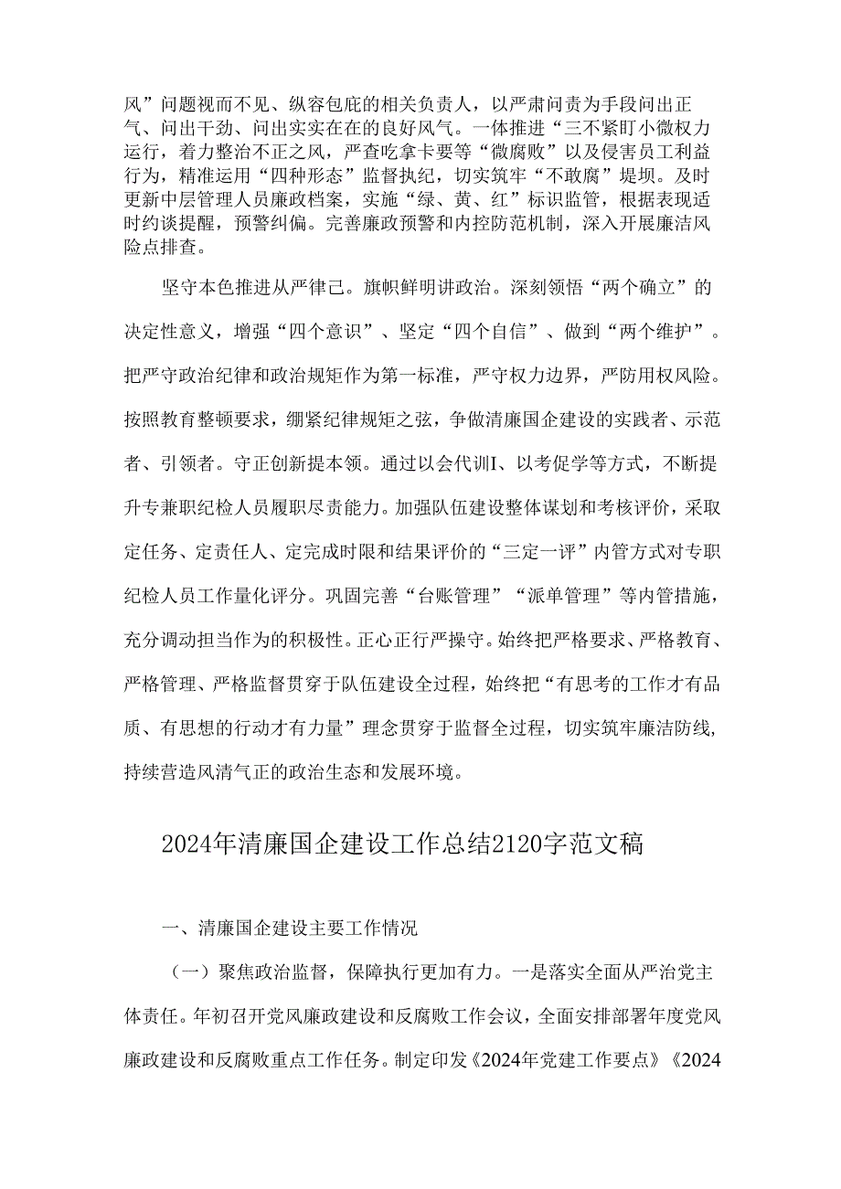 2024年清廉国企建设工作总结范文2份供参考.docx_第3页
