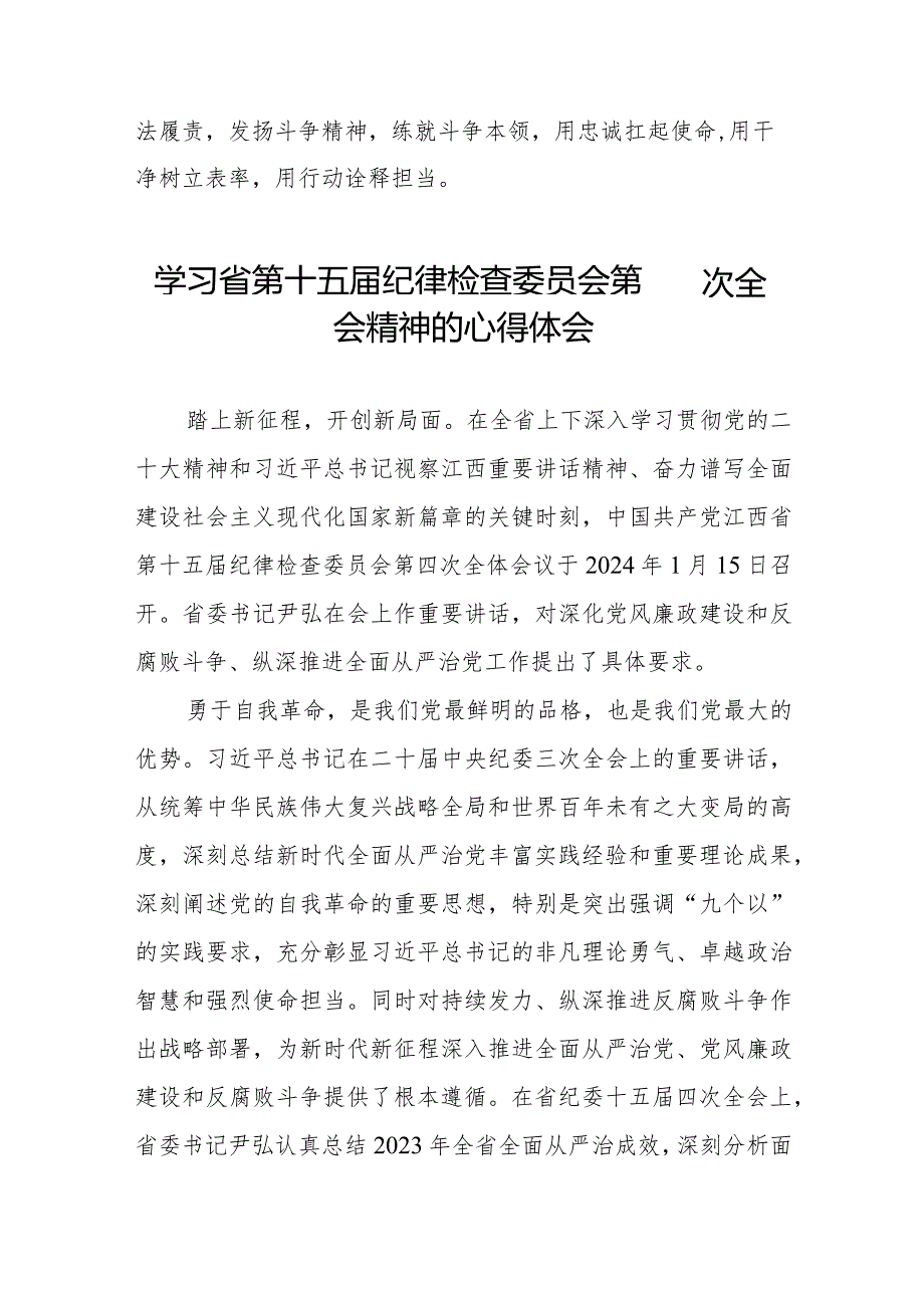 关于江西省纪委十五四次全会精神的心得感悟十二篇.docx_第2页