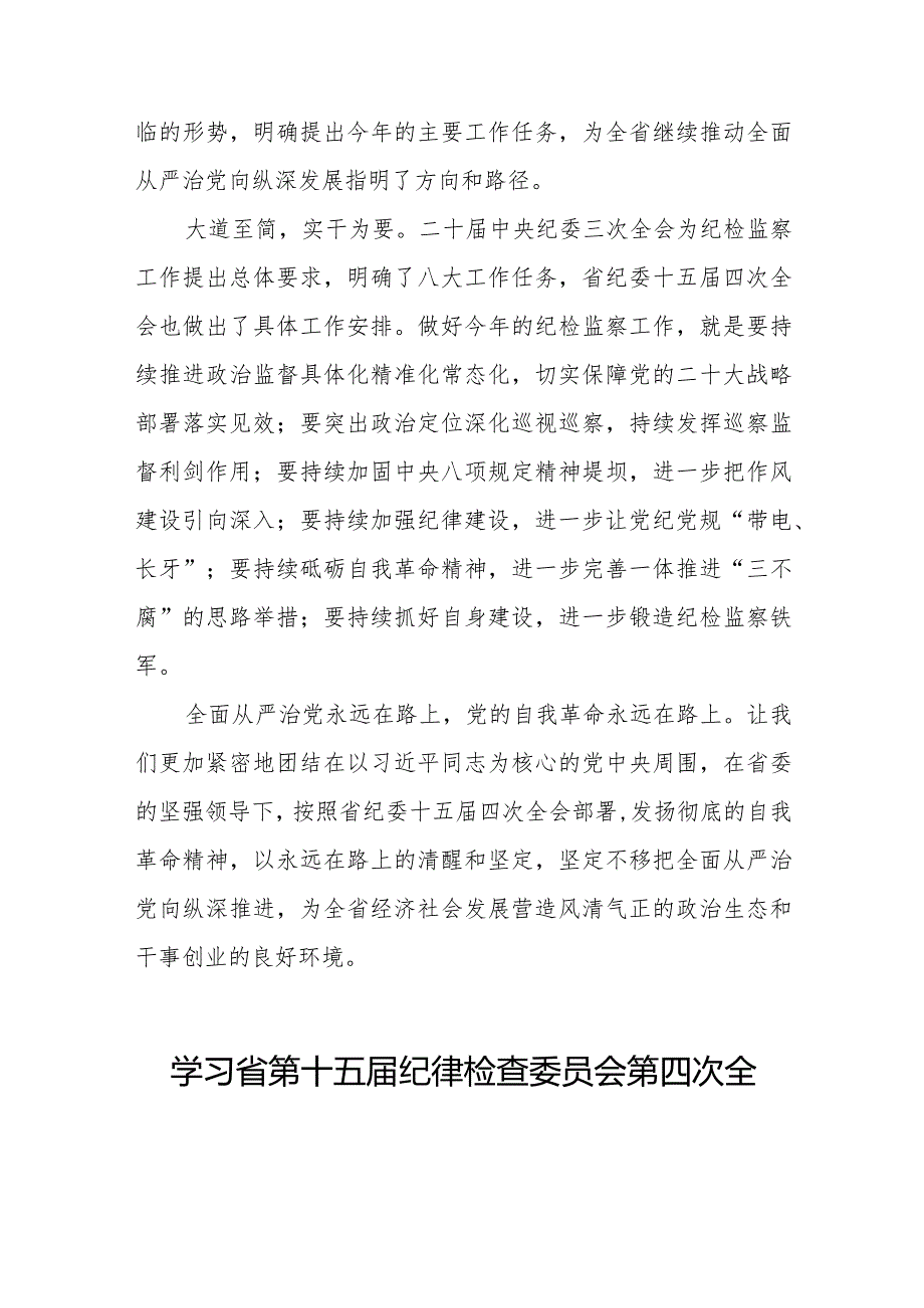 关于江西省纪委十五四次全会精神的心得感悟十二篇.docx_第3页