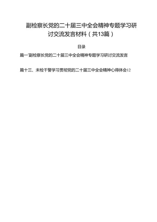 （13篇）副检察长党的二十三中全会精神专题学习研讨交流发言材料范文.docx