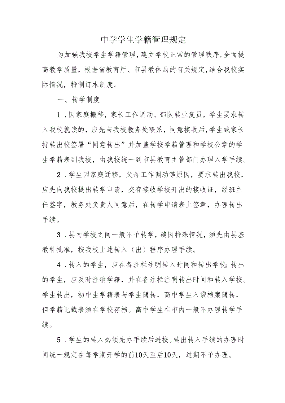中学学生学籍管理规定.docx_第1页