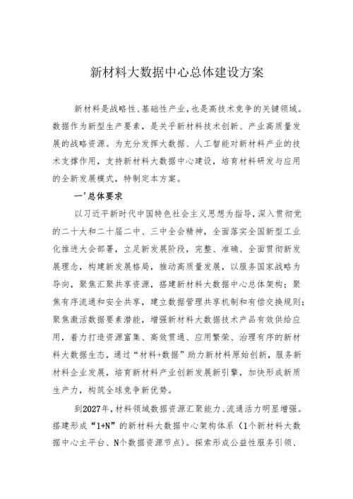 新材料大数据中心总体建设方案(1).docx