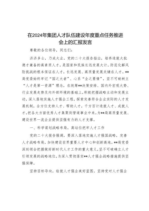 在2024年集团人才队伍建设重点任务推进会上的汇报发言.docx