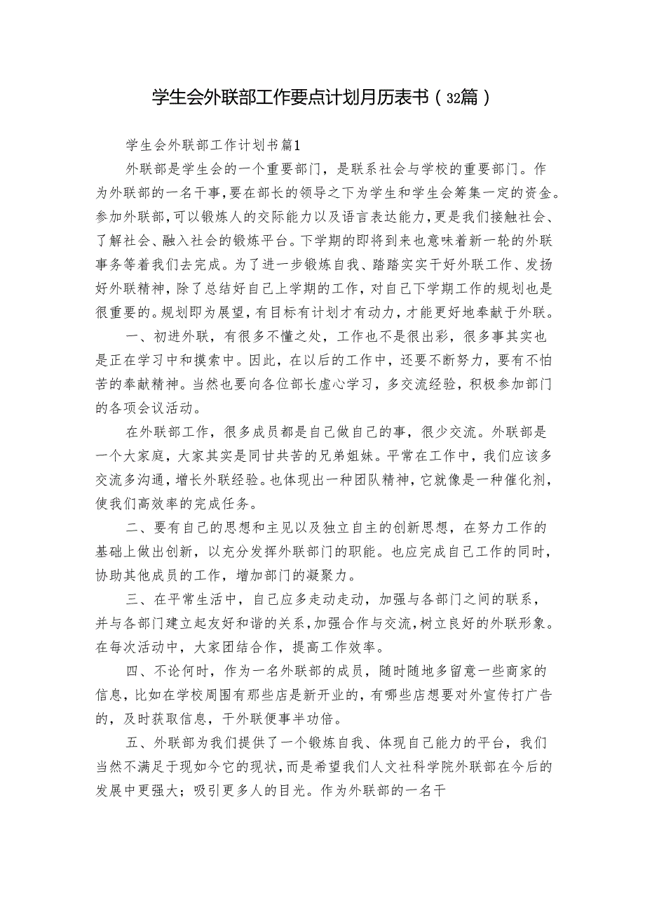 学生会外联部工作要点计划月历表书（32篇）4.docx_第1页