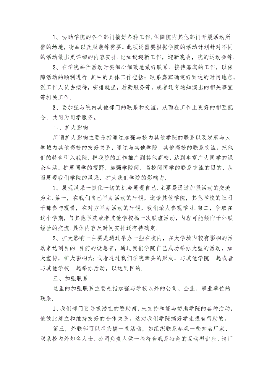 学生会外联部工作要点计划月历表书（32篇）4.docx_第2页