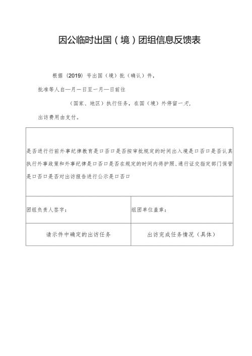 因公临时出国境团组信息反馈表.docx