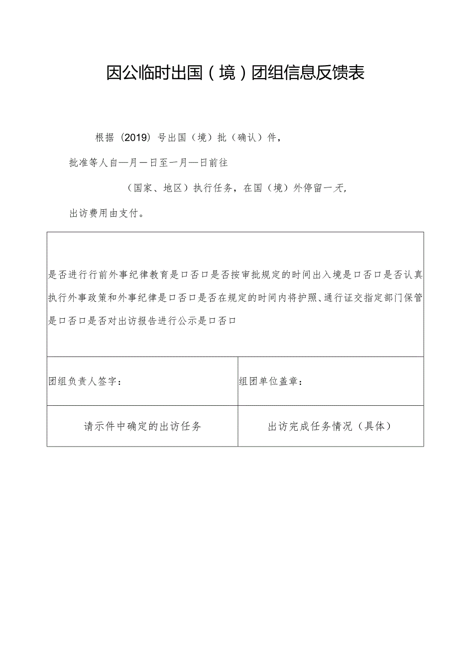 因公临时出国境团组信息反馈表.docx_第1页