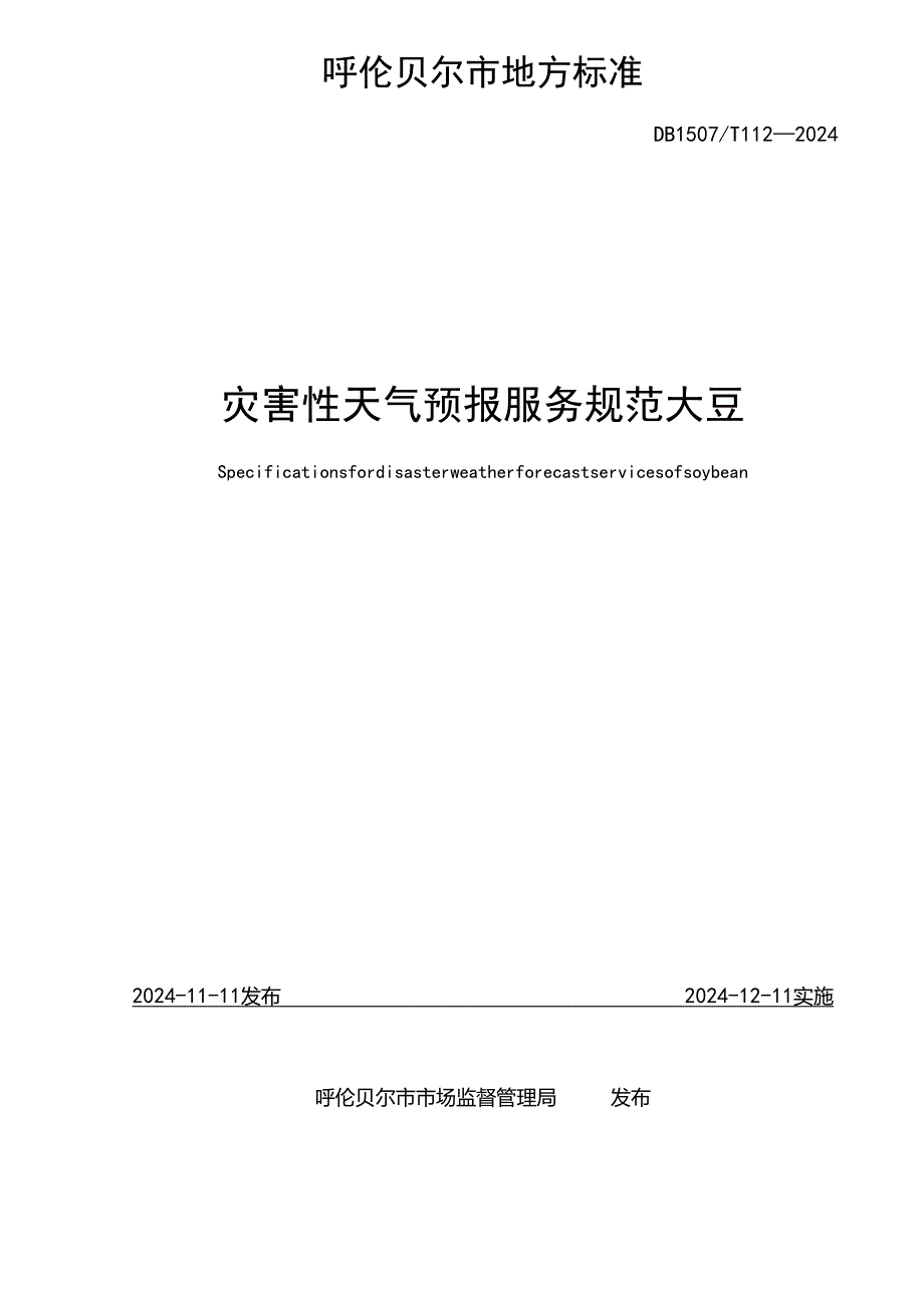 《灾害性天气预报服务规范+大豆》报批稿.docx_第2页