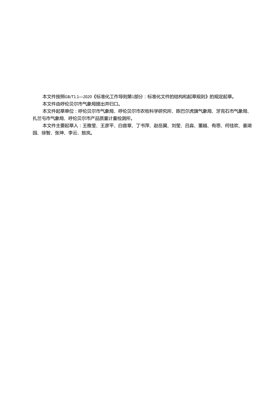 《灾害性天气预报服务规范+大豆》报批稿.docx_第3页