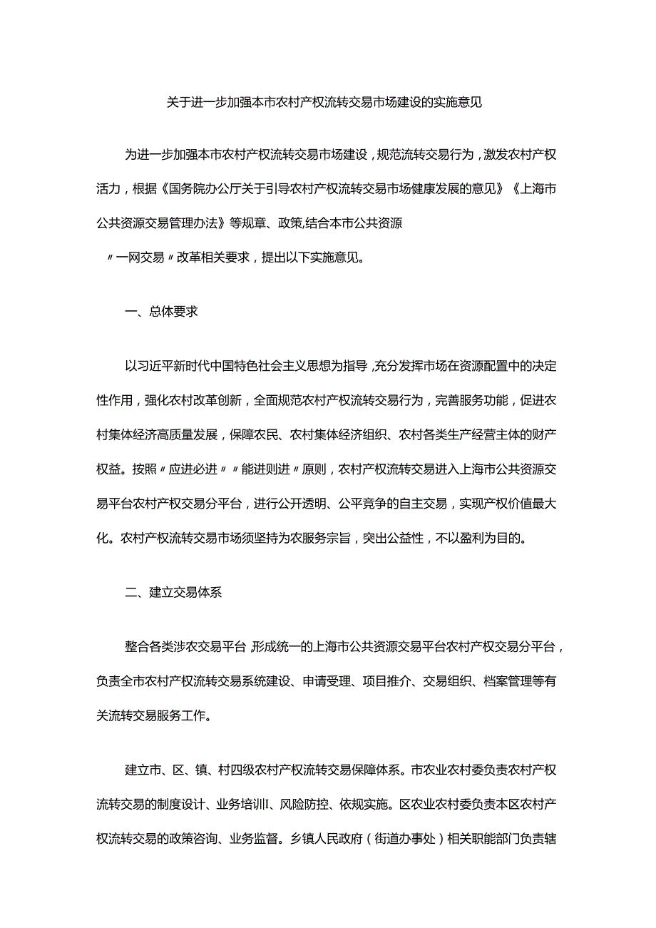 关于进一步加强本市农村产权流转交易市场建设的实施意见全文及解读.docx_第1页