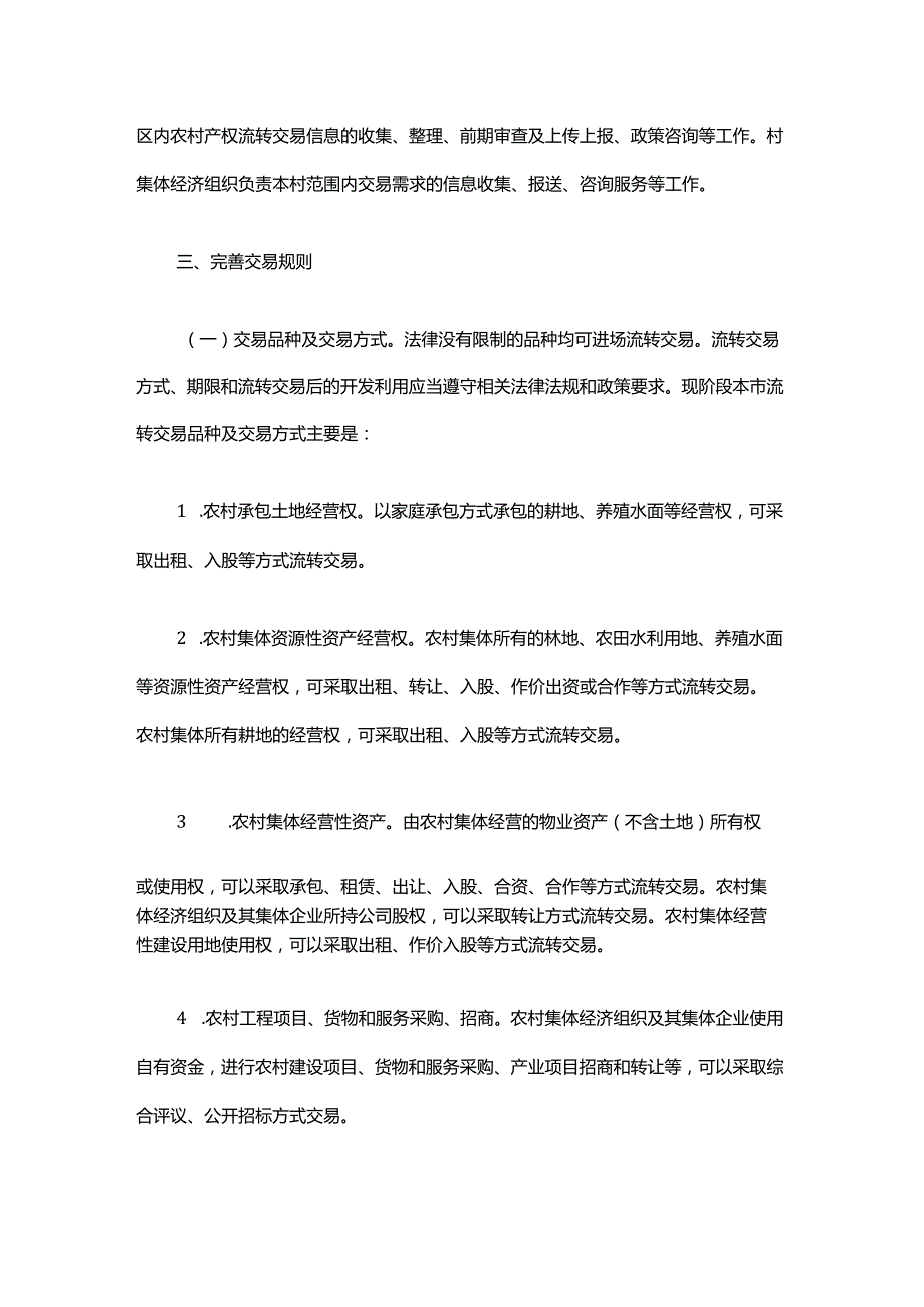 关于进一步加强本市农村产权流转交易市场建设的实施意见全文及解读.docx_第2页