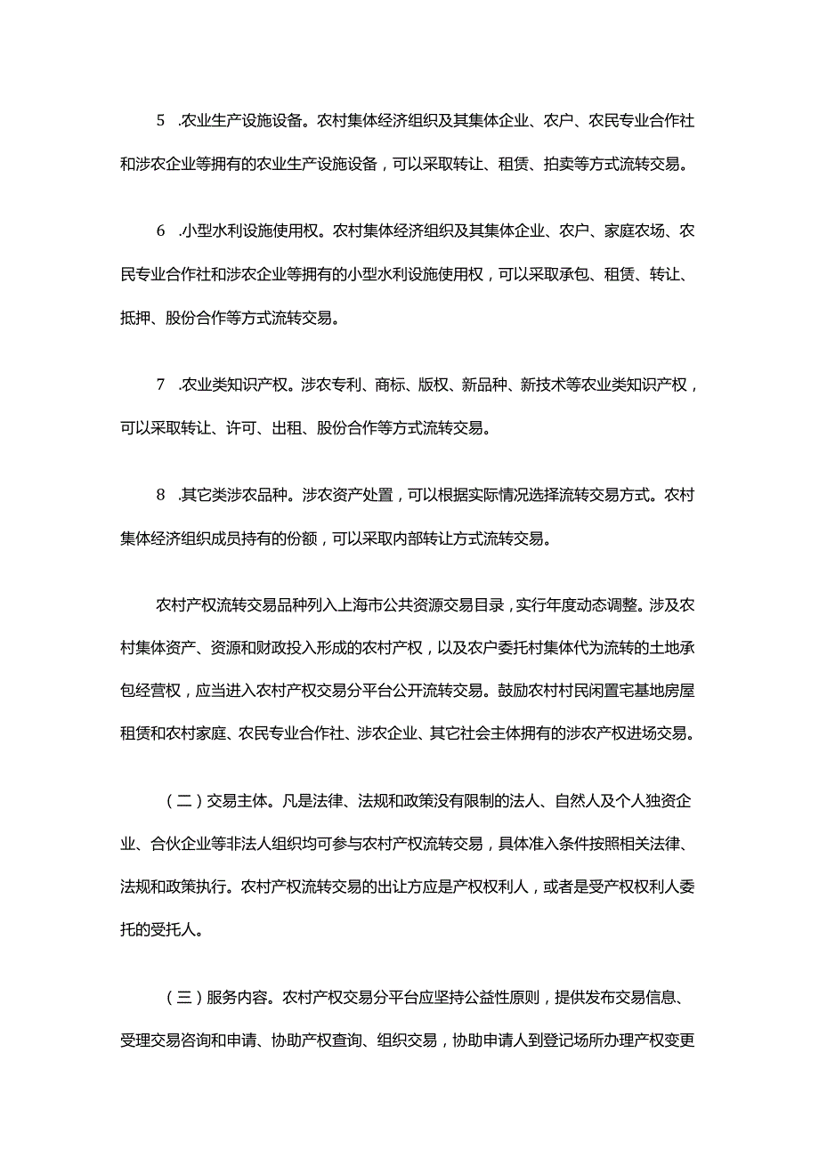 关于进一步加强本市农村产权流转交易市场建设的实施意见全文及解读.docx_第3页