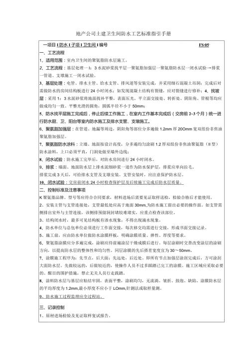 地产公司土建卫生间防水工艺标准指引手册.docx