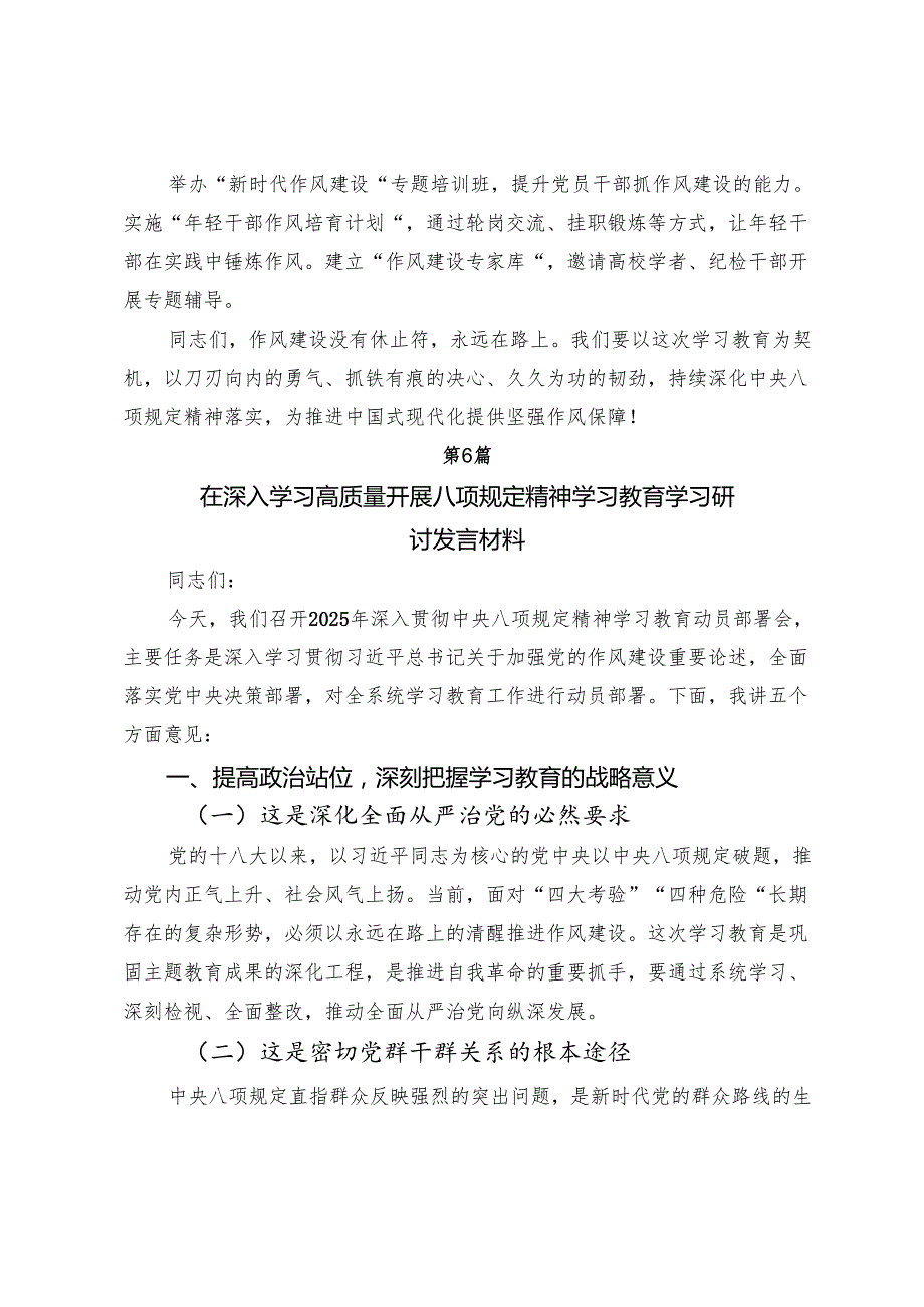 【七篇】2025年全党八项规定精神学习教育的发言材料.docx_第1页