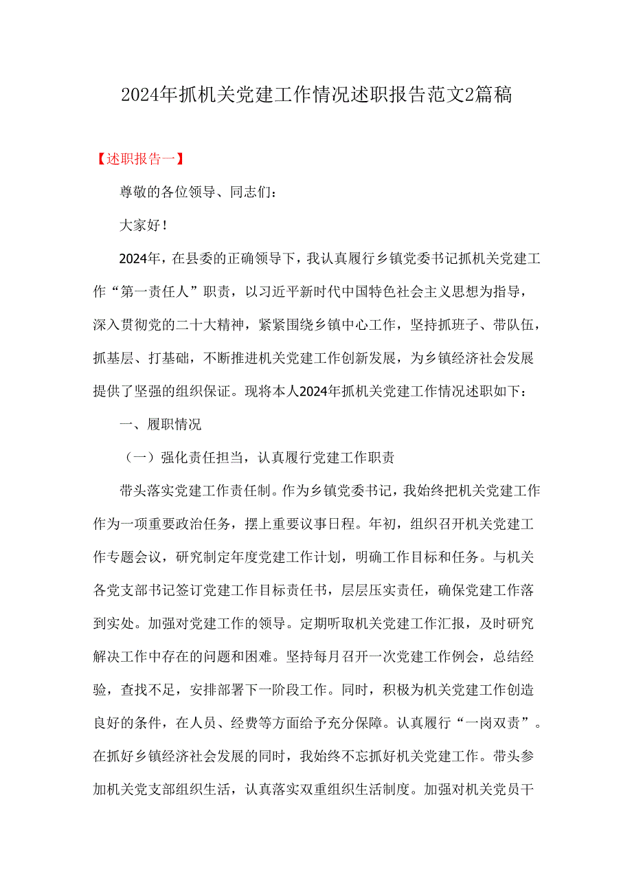 2024年抓机关党建工作情况述职报告范文2篇稿.docx_第1页