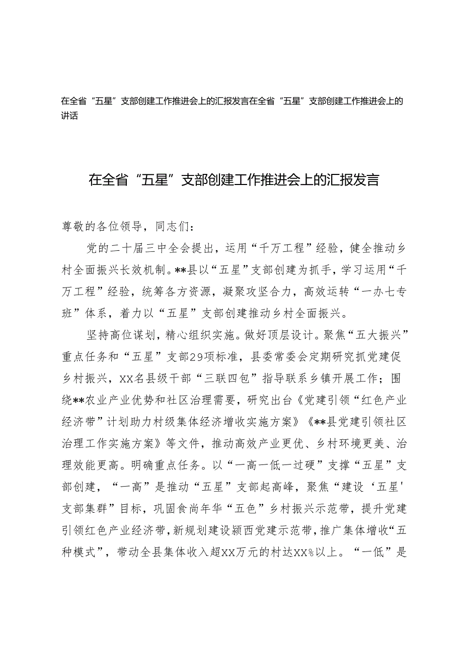 2024年在全省“五星”支部创建工作推进会上的汇报j讲话发言.docx_第1页