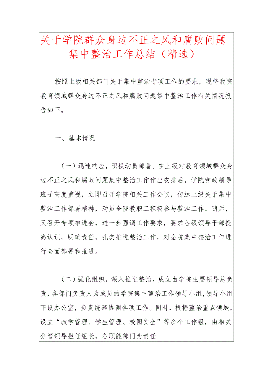 关于学院群众身边不正之风和腐败问题集中整治工作总结.docx_第1页