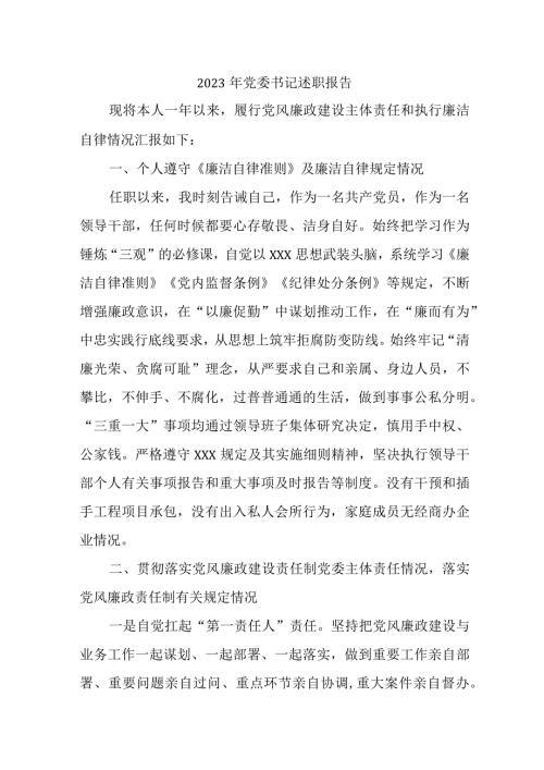 2023年医院党委书记述职报告 （5份）.docx