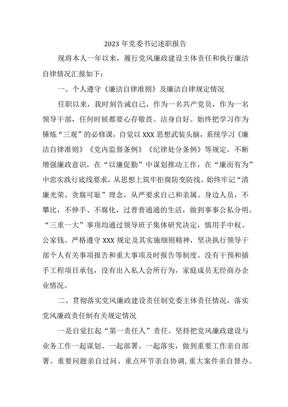 2023年医院党委书记述职报告 （5份）.docx_第1页