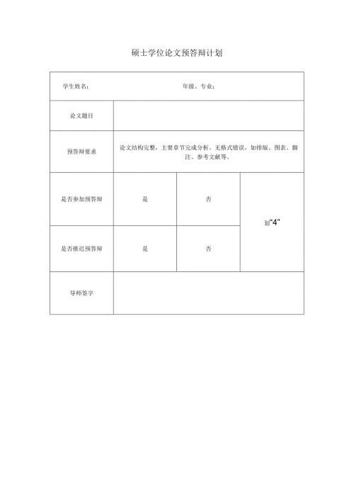 硕士学位论文预答辩计划.docx