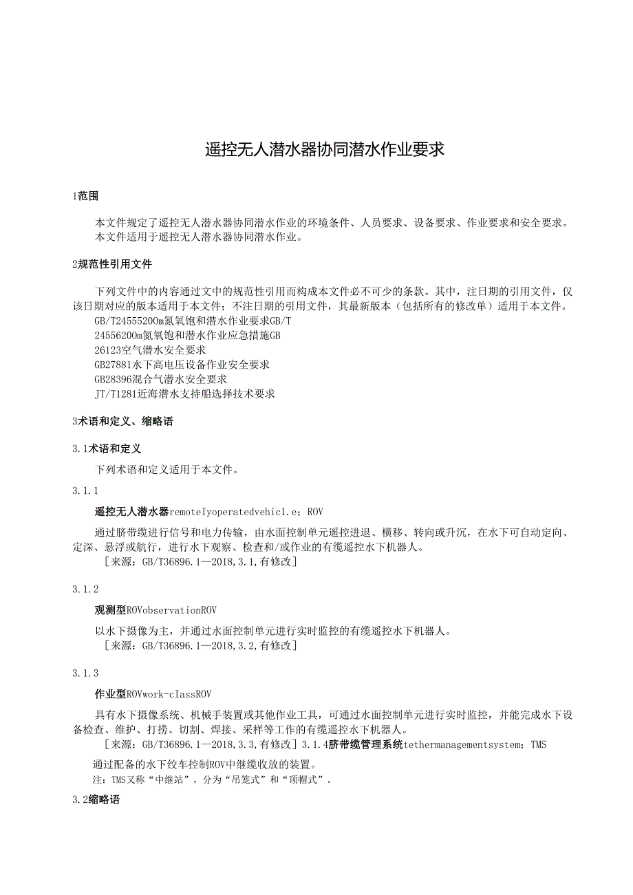 遥控无人潜水器协同潜水作业要求.docx_第1页
