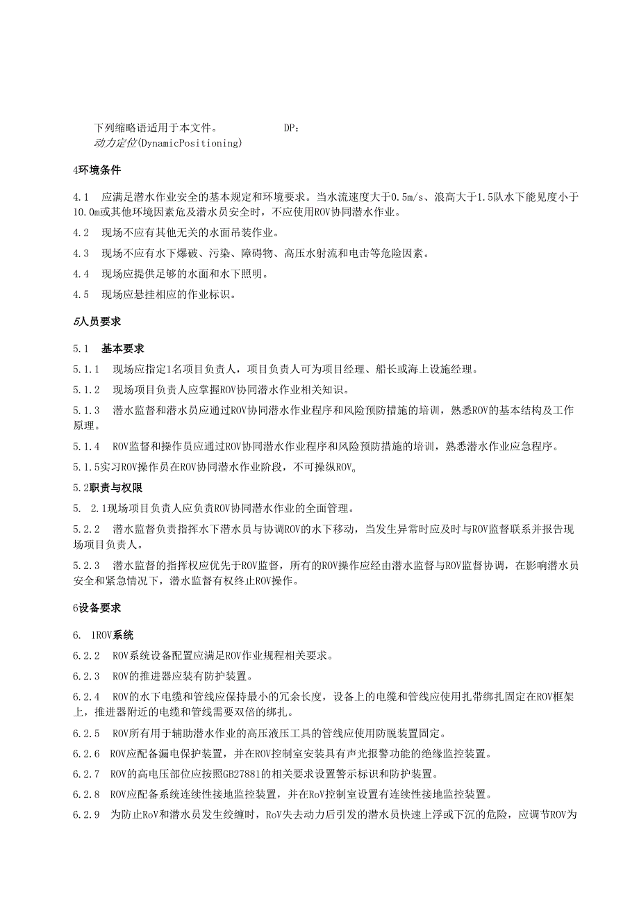 遥控无人潜水器协同潜水作业要求.docx_第2页