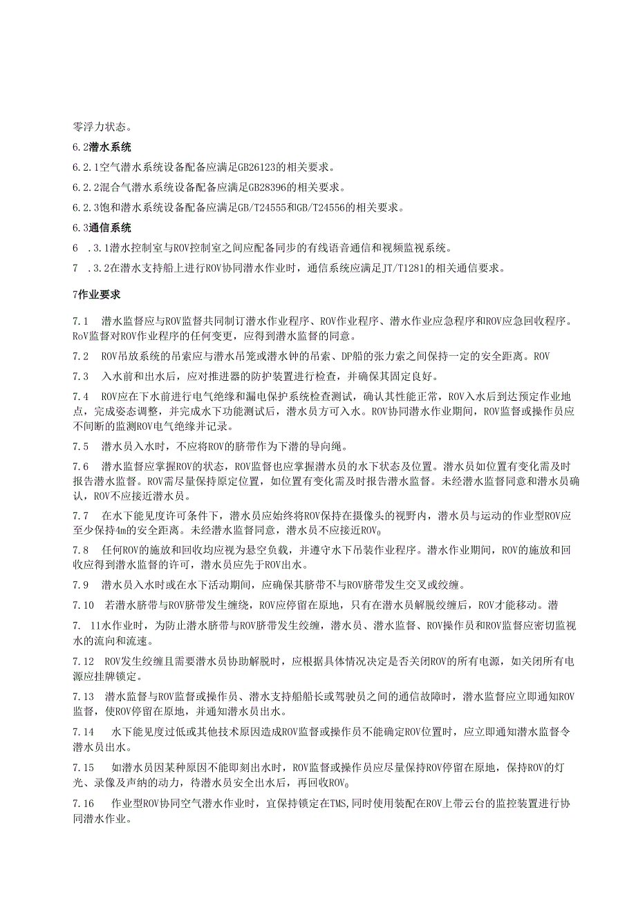 遥控无人潜水器协同潜水作业要求.docx_第3页