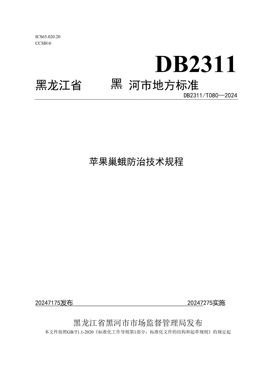苹果巢蛾防治技术规程.docx_第1页