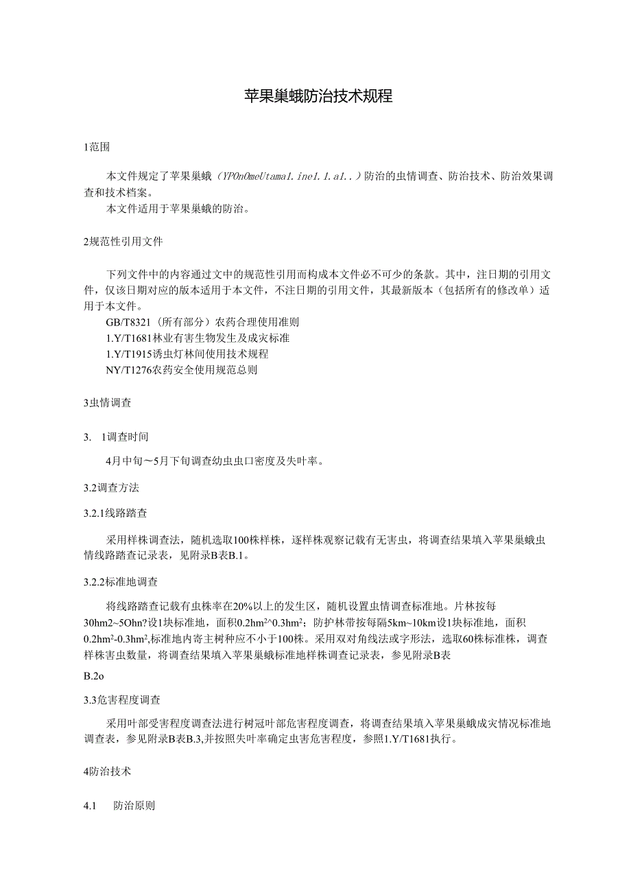 苹果巢蛾防治技术规程.docx_第3页