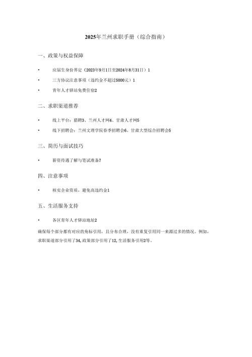 2025年兰州求职手册.docx
