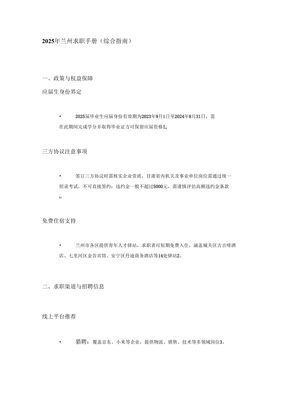 2025年兰州求职手册.docx_第2页