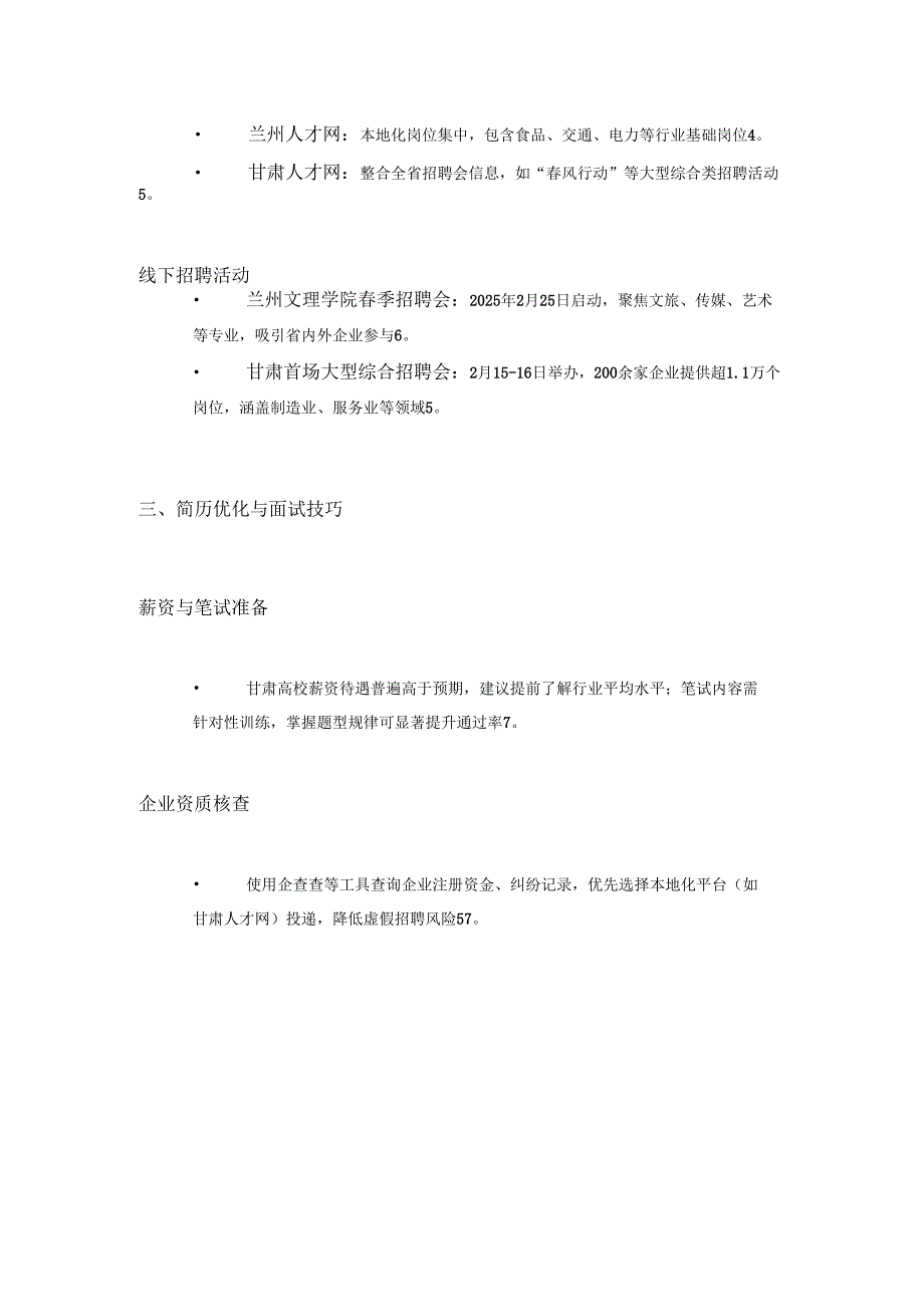2025年兰州求职手册.docx_第3页