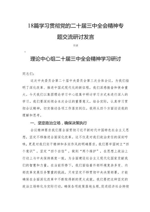 18篇学习贯彻党的二十三中全会精神专题交流研讨发言.docx
