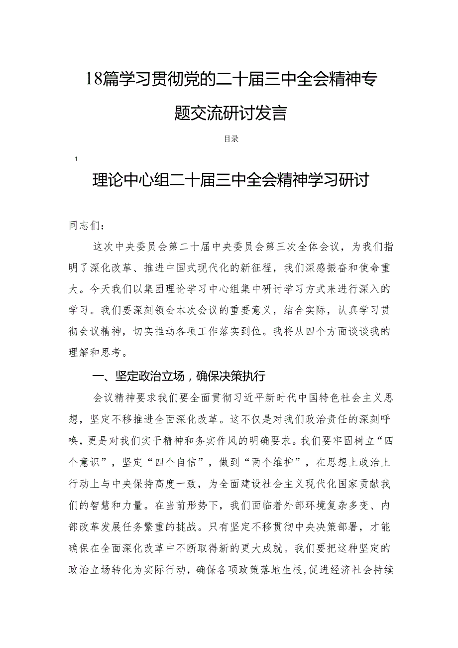 18篇学习贯彻党的二十三中全会精神专题交流研讨发言.docx_第1页