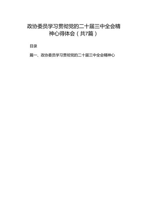 政协委员学习贯彻党的二十三中全会精神心得体会范文7篇（详细版）.docx